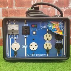 日動 TBO-300 トランス昇圧 100Vのみ通電確認しております【リライズ