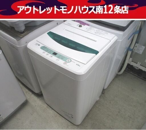 洗濯機 4.5kg 2017年製 YWM-T45A1 ハーブリラックス 幅56.5cm HERB Relax 札幌市 中央区