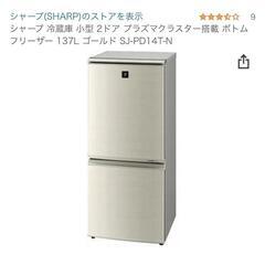 【ネット決済】SHARPの冷蔵庫