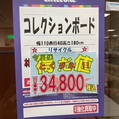 C1*104[ご来店頂ける方限定]コレクションボード