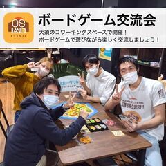 【大須ボドゲ会】ボードゲームでつながる交流会【ドリンク1杯無料/...