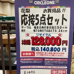 C1*106[ご来店頂ける方限定]応接5点セット