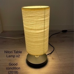 【ネット決済】ニトリ テーブルランプ ２個セット