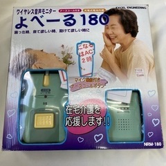 よべーる180 介護用呼び鈴　新品