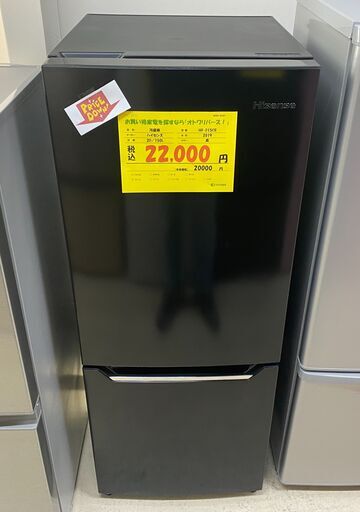 宇都宮でお買い得な家電を探すなら『オトワリバース！』冷蔵庫 ハイセンス Hisense HR-D15CB 2019年製 2ドア 150L 中古品
