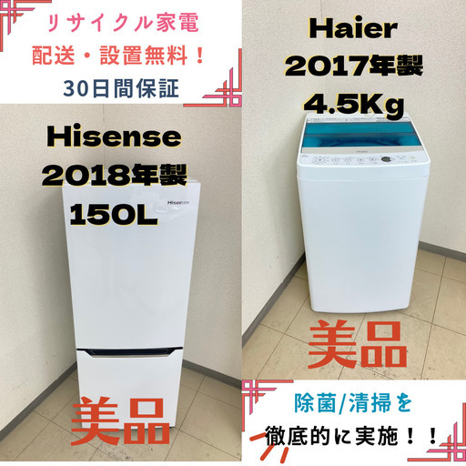 【地域限定送料無料】中古家電2点セット Hisense冷蔵庫150L+Haire洗濯機4.5kg