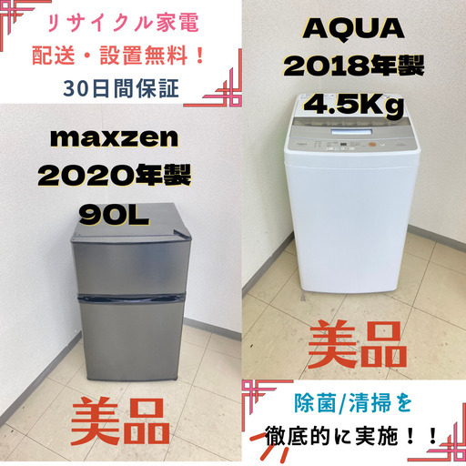【地域限定送料無料】中古家電2点セット maxzen冷蔵庫90L+AQUA洗濯機4.5kg