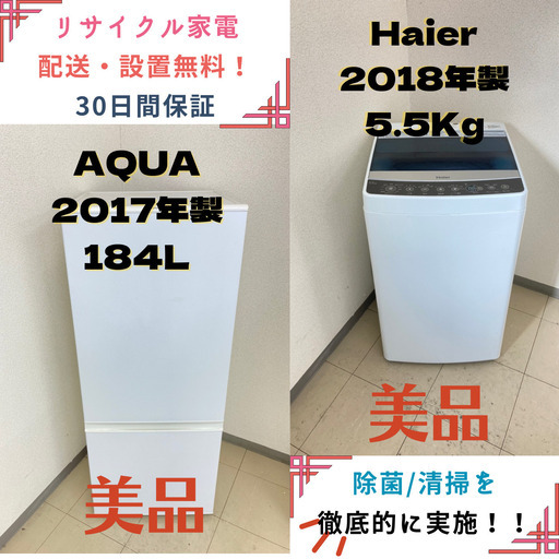 【地域限定送料無料】中古家電2点セット AQUA冷蔵庫184L+Haier洗濯機5.5kg