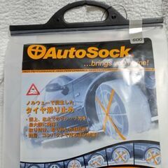 【ネット決済・配送可】AutoSock タイヤサイズ600