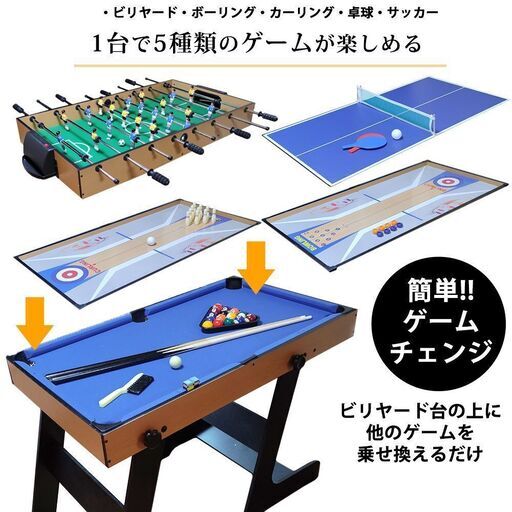 引き取り可能：5種類 ゲームテーブル テーブルサッカー ビリヤード