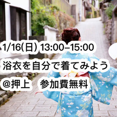 ☆無料☆【1/16】伝統文化親子教室　浴衣・着物の画像