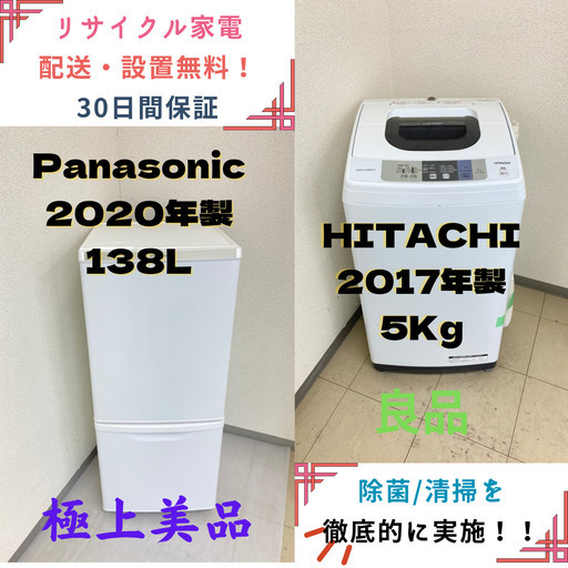 【地域限定送料無料!】中古家電2点セット Panasonic冷蔵庫138L+HITACHI洗濯機5kg