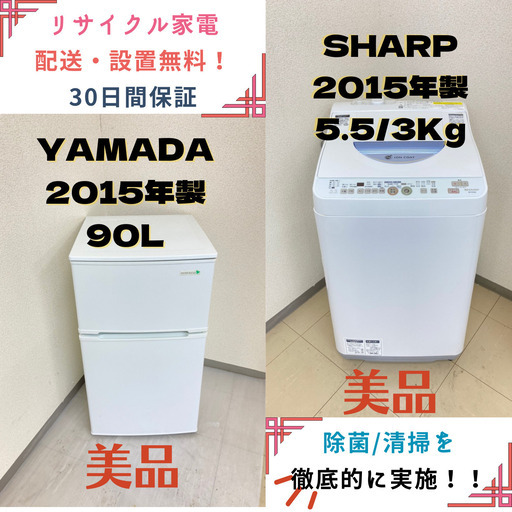 【地域限定送料無料】中古家電2点セット YAMADA 冷蔵庫90L+SHARP洗濯機5.5kg