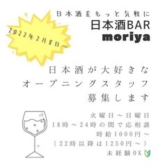 【オープニング】日本酒BARのホールスタッフ【2月8日頃〜】