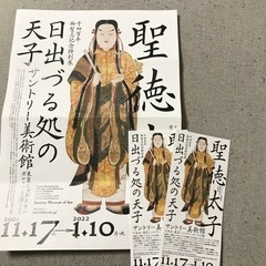 【❗️急❗️】聖徳太子展チケット2枚　10日まで　サントリー美術館