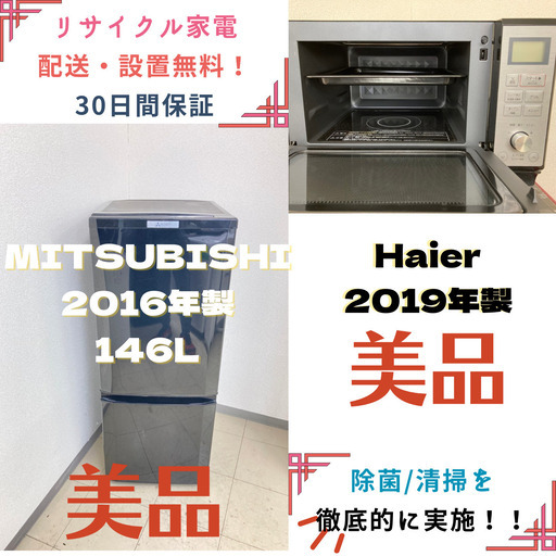 【地域限定送料無料】中古家電2点セット MITSUBISHI冷蔵庫146L+Haierオーブンレンジ