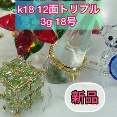 【ネット決済・配送可】【新品】 K18 12面トリプル 喜平リン...