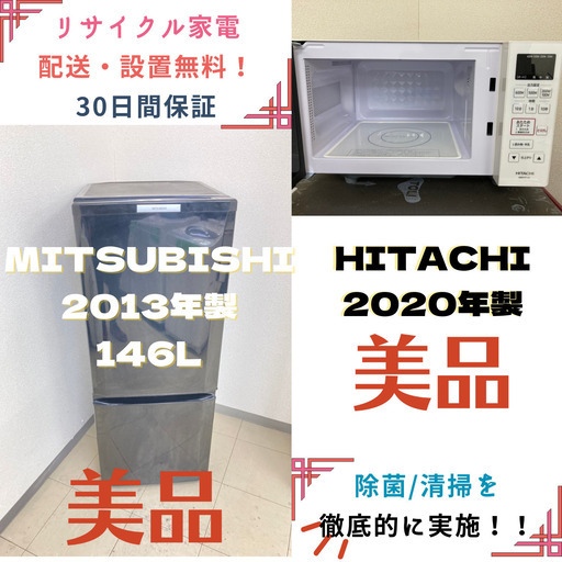 【地域限定送料無料】中古家電2点セット MITSUBISHI冷蔵庫146L+HITACHI電子レンジ