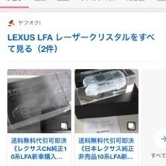 LEXUS レクサス　LFA レーザークリスタル