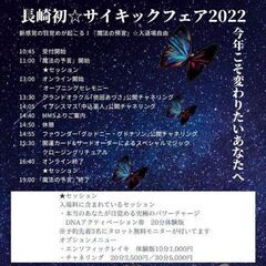 長崎初開催！魔法の予言サイキックフェア2022