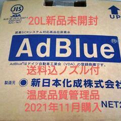 【ネット決済】アドブルー20L  AdBlue  尿素水  新日...