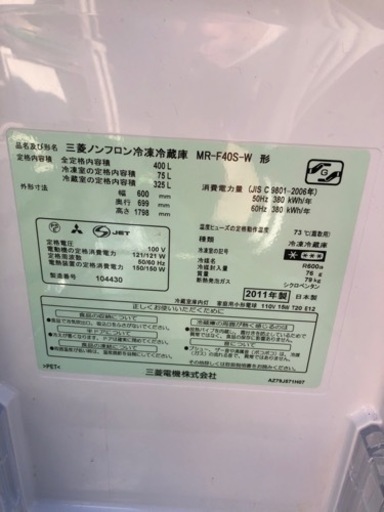 三菱4ドア冷蔵庫 400L MR-F40S-W 観音開き 11年製 美品 - 大阪府