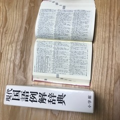 国語辞典（1989年発行）