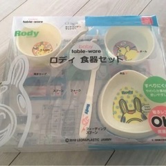 【ネット決済】ロディ　食器セット