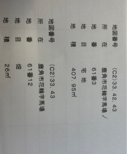 激安　激得　秋田　鹿角　花輪　土地　オマケ付き