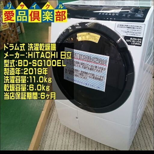 HITACHI 2019年製 ドラム式洗濯乾燥機 BD-SG100EL 【愛品倶楽部 柏店】