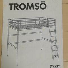 【ネット決済】【1月中旬まで】IKEA TROMSO