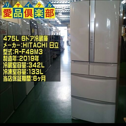 HITACHI 2019年製 475L 6ドア冷蔵庫 R-F48M3【愛品倶楽部柏店】【愛柏RZ】