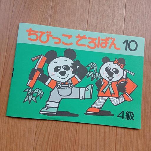 中古ちびっこそろばん4級珠算検定試験珠算問題集 かりん 早島のその他の中古あげます 譲ります ジモティーで不用品の処分
