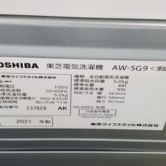 TOSHIBA 全自動洗濯機 AW-5G9 2021年製 5㎏【トレファク上福岡】