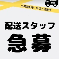 【急募】軽貨物　配送スタッフ　十和田市　