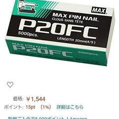 MAX ピンネイル P20FC  大工道具 日曜大工 DIY