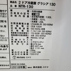 ニトリ　2ドア冷蔵庫　NTR-130　2018年製　130L【トレファク上福岡】
