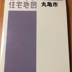 【ネット決済】ゼンリン丸亀市 2019