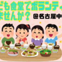 【名古屋】初心者歓迎★子ども食堂ボランティアスタッフになりませんか？