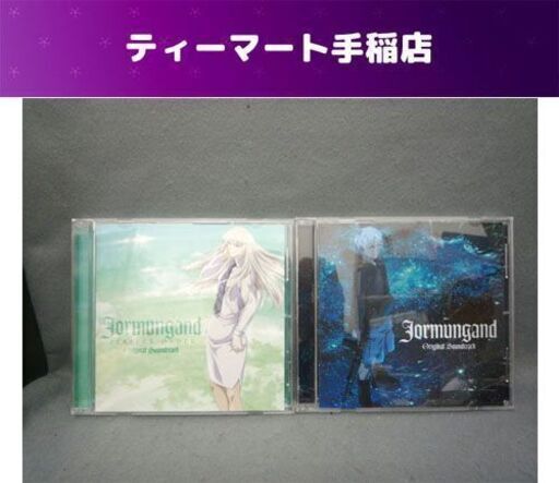ヨルムンガンド Perfect Order オリジナルサウンドトラック 2枚セット アニメ１期 ２期 岩崎琢 Cd サントラ 札幌市手稲区 手稲 ティーマート 手稲のcd サウンドトラック の中古あげます 譲ります ジモティーで不用品の処分