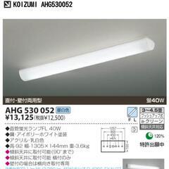 💡KOIZUMI 照明器具(美品)💡