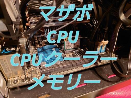 マザボ×CPU+CPUクーラー×メモリー　セット