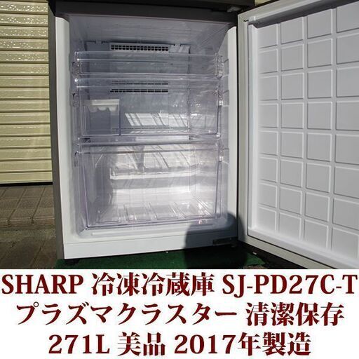 シャープ SHARP 2ドア冷凍冷蔵庫 SJ-PD27C-T 2017年製造 右開き 271L 美品 プラズマクラスター