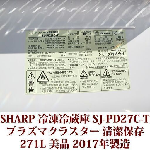 シャープ SHARP 2ドア冷凍冷蔵庫 SJ-PD27C-T 2017年製造 右開き 271L 美品 プラズマクラスター