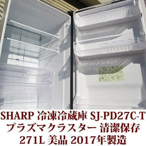 シャープ SHARP 2ドア冷凍冷蔵庫 SJ-PD27C-T 2017年製造 右開き 271L 美品 プラズマクラスター