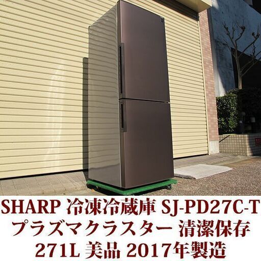 シャープ SHARP 2ドア冷凍冷蔵庫 SJ-PD27C-T 2017年製造 右開き 271L 美品 プラズマクラスター
