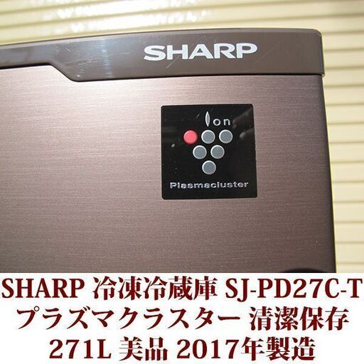 シャープ SHARP 2ドア冷凍冷蔵庫 SJ-PD27C-T 2017年製造 右開き 271L 美品 プラズマクラスター