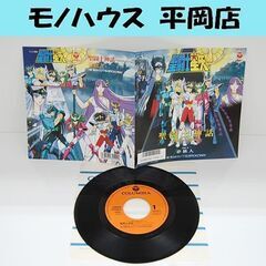 EPレコード 聖闘士星矢 聖闘士神話～ソルジャー・ドリーム～ 夢...