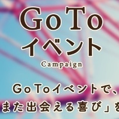 👀大注目👀go toｷｬﾝﾍﾟｰﾝで半額参加できる大阪ﾊﾟｰﾃｨｰ【今はお得にｲﾍﾞﾝﾄや旅行をする時期】の画像