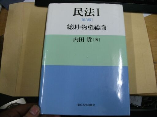 民法 I 第3版 総則 物権総論 内田 貴 買い適書店 鶴見のその他の中古あげます 譲ります ジモティーで不用品の処分